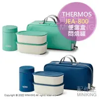 在飛比找樂天市場購物網優惠-日本代購 空運 THERMOS 膳魔師 JEA-800 便當