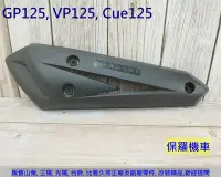 在飛比找Yahoo!奇摩拍賣優惠-保羅機車 光陽 GP125, VP125, Cue125, 