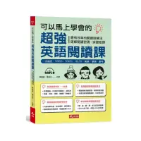 在飛比找momo購物網優惠-可以馬上學會的 超強英語閱讀課：一次搞定，TOEIC．TOE