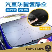 在飛比找momo購物網優惠-【FANCY LIFE】汽車防曬遮陽傘(汽車遮陽傘 汽車隔熱