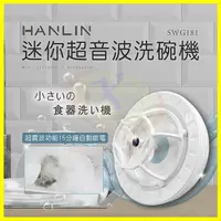在飛比找松果購物優惠-HANLIN-SWG181 簡易迷你超音波洗碗機 USB洗碗
