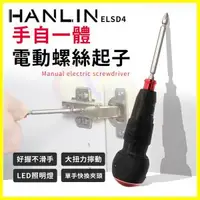 在飛比找O!MyGod購物商城優惠-HANLIN ELSD4 大扭力電動螺絲起子 USB充電十字