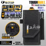 TOUGHBUILT 托比爾 TB-CT-33P 手機袋 快扣 手機包 手機腰包 腰包 附筆記本筆  木工水電板模油漆