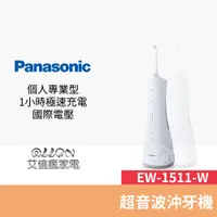 在飛比找蝦皮商城優惠-Panasonic國際牌 快速充電沖牙機 EW-1511-W