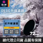 【現貨】B+W 72MM 093 全 紅外線 F-PRO IR DARK RED 830 濾鏡 鏡片 公司貨 0309