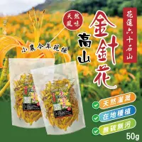 在飛比找蝦皮購物優惠-❤️ 現貨 花蓮小農🌄六十石山無硫高山金針花50g 金針花