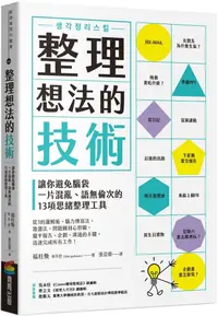 在飛比找PChome24h購物優惠-整理想法的技術：讓你避免腦袋一片混亂、語無倫次的13項思緒整