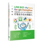 一本精通-LINE BOT+PYTHON+GOOGLE DIALOGFLOW 完整掌握LINE BOT的開發技巧 打造全方位AI機器人