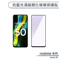 在飛比找蝦皮商城優惠-realme narzo 50 抗藍光滿版鋼化玻璃保護貼 抗