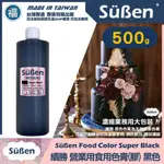 台灣製造★營業用【續勝】食用色膏【黑色】500G 天然色素 食用色素 翻糖蛋糕 馬卡龍 糖霜 烘焙染色 用於惠爾通蛋白粉