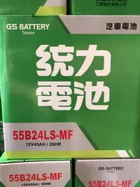 在飛比找Yahoo!奇摩拍賣優惠-【優選電池】✨✨限時特價✨✨GS 統力 汽車電池 55B24