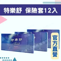 在飛比找樂天市場購物網優惠-實體藥局✅ 特樂舒 平滑型 衛生套 保險套 12入