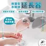 【台灣出貨】水龍頭延伸器 導 延伸器 延長器 防噴濺 引水 水器 延長 延伸  洗手輔助 水龍頭加長延伸器 延長器水龍頭