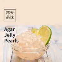 在飛比找蝦皮商城優惠-寒天晶球 Agar jelly pearis 櫻花風味 原味