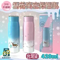 在飛比找蝦皮購物優惠-美迪達 316不鏽鋼雪花真空保溫瓶420ml【為你好商行】保