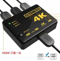 在飛比找有閑購物優惠-全新附發票 附遙控器！HDMI 切換器 三進一出 4k HM