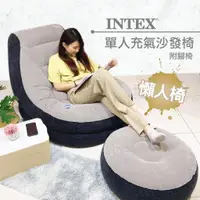 在飛比找蝦皮購物優惠-INTEX《懶骨頭》單人充氣沙發椅附腳椅-灰色 充氣沙發 1
