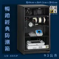 在飛比找蝦皮購物優惠-防潮必備~收藏家 AD-88SP 暢銷經典防潮箱 93公升 