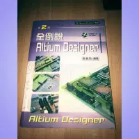 在飛比找蝦皮購物優惠-全例說 Altium Designer 第2版 二手書