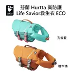 W野獸屋W ★2023最新款★芬蘭HURTTA高防護LIFE SAVIOR救生衣 ECO 輕巧方便 漂浮24小時