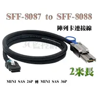 在飛比找蝦皮購物優惠-MINI SAS SFF-8087 to SFF-8088 