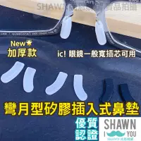 在飛比找蝦皮購物優惠-🈵滿額免運🈵矽膠直插式眼鏡鼻墊 彎月型 ic鼻墊 美津濃 M