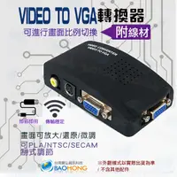 在飛比找蝦皮購物優惠-台灣發貨】 AV 轉 VGA 訊號切換器 AV TO VGA