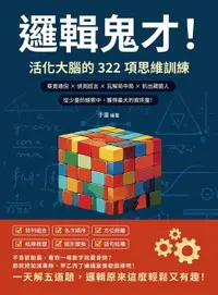 在飛比找樂天市場購物網優惠-【電子書】邏輯鬼才！活化大腦的322項思維訓練：察覺端倪×偵