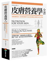 在飛比找TAAZE讀冊生活優惠-皮膚營養學全書：減輕過敏發炎、免疫與荷爾蒙失調，優化腸腦皮膚