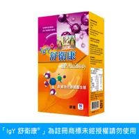 在飛比找Yahoo奇摩購物中心優惠-IgY 舒衛康® 膠囊食品 90顆/盒