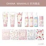 現貨/日本OHANA MAHAALO 輕香水 夢幻香氛潤澤護手霜  潤澤髮油 舉手有禮體香劑  潤澤身體乳