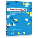 PROCESSING入門：互動式圖形實作介紹第二版 （全彩）