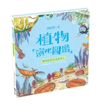 在飛比找誠品線上優惠-我的第一本植物演化圖鑑 1: 植物起源和藻類演化