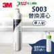 3M S003極淨便捷淨水器專用替換濾心3US-F003-5