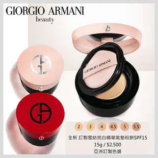 GIORGIO ARMAN 亞曼尼 訂製雪紡亮白精華氣墊粉餅 SPF15 15g【壓箱寶】新品/氣墊粉餅/ 新品現貨體驗