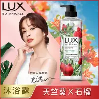 在飛比找Yahoo奇摩購物中心優惠-【LUX 麗仕】麗仕植萃香氛沐浴露550G_天竺葵與石榴