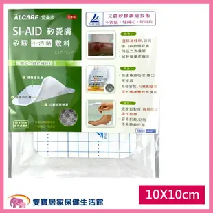 ALCARE 愛樂康 SI-AID 矽膠不沾黏敷料 10cmx10cm 矽膠泡棉敷料 滅菌 傷口敷料(單片)