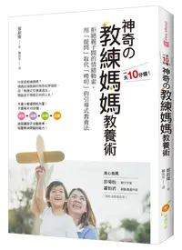 在飛比找誠品線上優惠-1天10分鐘! 神奇の教練媽媽教養術: 拒絕親子間的情緒勒索