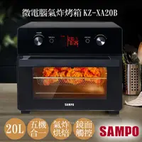 在飛比找鮮拾優惠-【SAMPO 聲寶】20L微電腦多功能氣炸烤箱 KZ-XA2