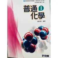 在飛比找蝦皮購物優惠-化工科用書-普通化學課本第一冊