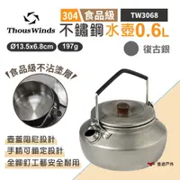 在飛比找PChome24h購物優惠-【Thous Winds】不鏽鋼水壺0.6L_復古銀 TW3