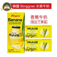 在飛比找蝦皮購物優惠-現貨❗箱出 韓國Binggrae 香蕉牛奶 草莓牛奶 水果牛