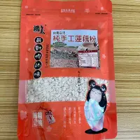 在飛比找Yahoo!奇摩拍賣優惠-【嚴選SHOP】台南白河純手工蓮藕粉 全素 袋裝蓮藕粉 沖泡