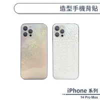 在飛比找蝦皮商城優惠-iPhone 14 Pro Max 造型手機背貼 背膜 背面