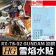 【鋼普拉】雪焰水貼 BANDAI THE ORIGIN HG 1/144 #026 RX-78-02 GUNDAM 初鋼