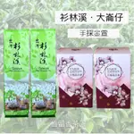 《杉林溪_大崙仔》高山茶/手採烏龍/烏龍茶/冬茶/春茶/伴手禮/禮盒/阿里山/杉林溪/梨山/福壽山/大禹嶺/翠峰