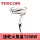 TESCOM防靜電大風量吹風機TID2200TW(白)