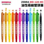 ZEBRA 斑馬 MO-120-MC油性極細雙頭筆 /一支入(定40) 油性奇異筆 雙頭麥克筆 油性筆 記號筆 拍立得筆