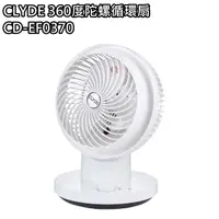 在飛比找蝦皮商城優惠-【CLYDE】360度陀螺循環扇 風扇 CD-EF0370 