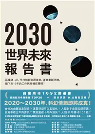 在飛比找TAAZE讀冊生活優惠-2030世界未來報告書：區塊鏈、AI、生技與新能源革命、產業